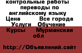 контрольные работы , переводы по английскому языку › Цена ­ 350 - Все города Услуги » Обучение. Курсы   . Мурманская обл.